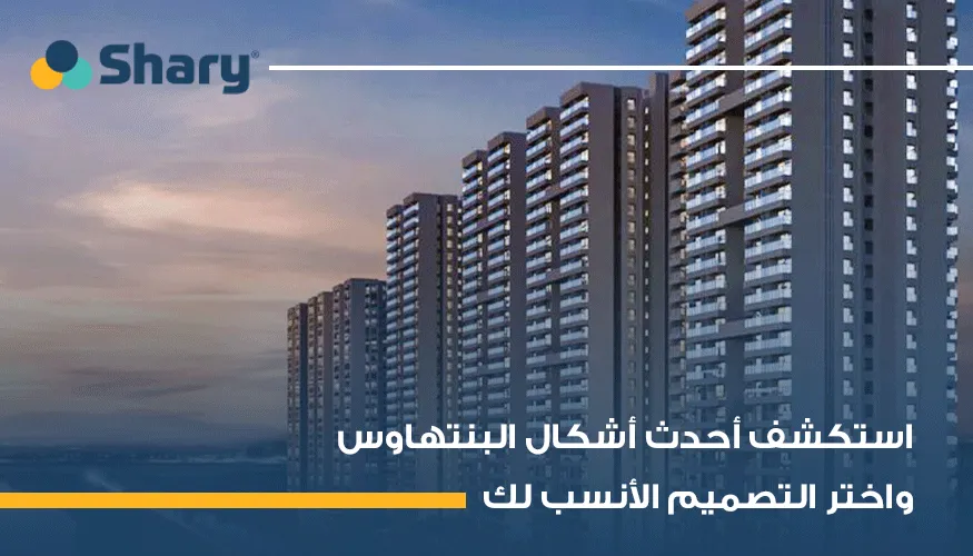 أشهر أشكال بنتهاوس وأحدث تصاميمه في مصر 2026